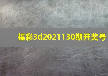 福彩3d2021130期开奖号