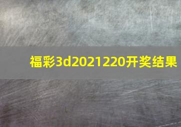 福彩3d2021220开奖结果