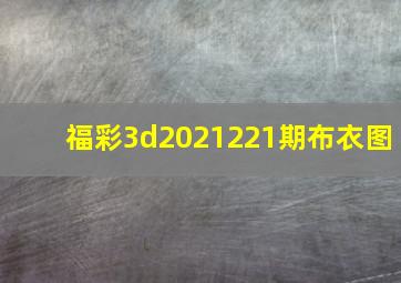 福彩3d2021221期布衣图