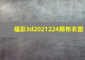 福彩3d2021224期布衣图