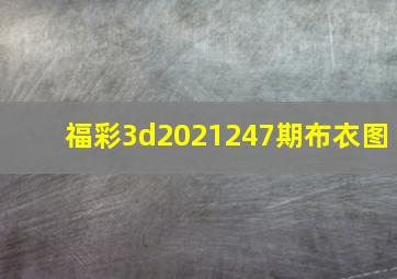 福彩3d2021247期布衣图