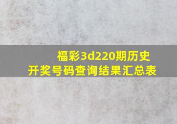 福彩3d220期历史开奖号码查询结果汇总表