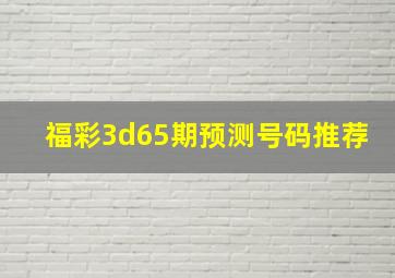 福彩3d65期预测号码推荐