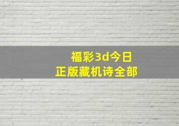 福彩3d今日正版藏机诗全部