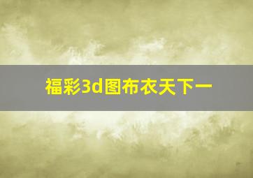 福彩3d图布衣天下一