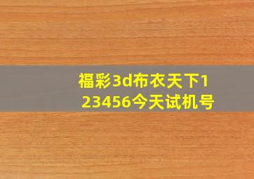 福彩3d布衣天下123456今天试机号