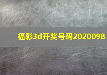 福彩3d开奖号码2020098