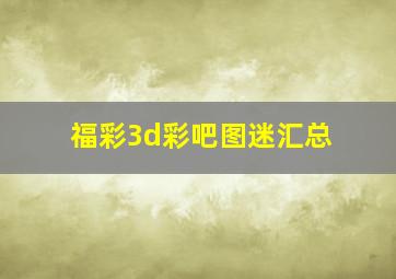 福彩3d彩吧图迷汇总