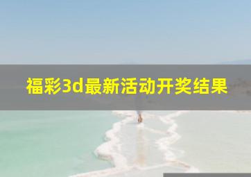 福彩3d最新活动开奖结果