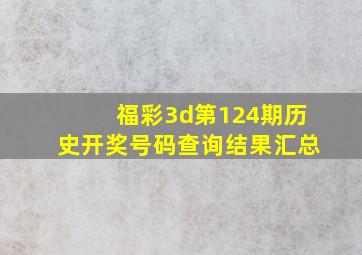 福彩3d第124期历史开奖号码查询结果汇总