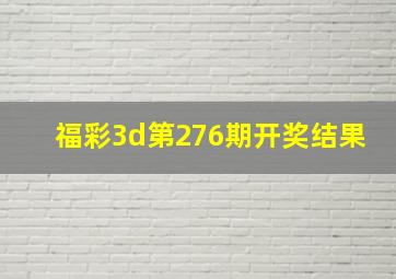 福彩3d第276期开奖结果