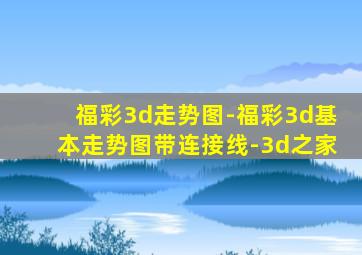 福彩3d走势图-福彩3d基本走势图带连接线-3d之家