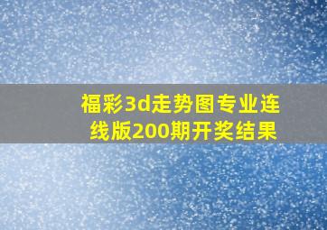 福彩3d走势图专业连线版200期开奖结果