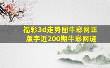 福彩3d走势图牛彩网正版字近200期牛彩网谜