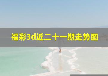 福彩3d近二十一期走势图