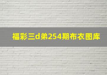 福彩三d弟254期布衣图库