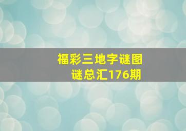 福彩三地字谜图谜总汇176期