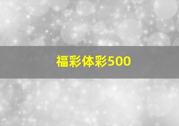 福彩体彩500