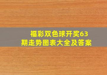 福彩双色球开奖63期走势图表大全及答案