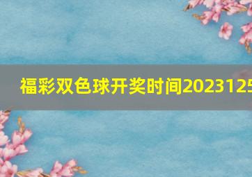 福彩双色球开奖时间2023125