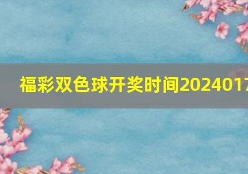 福彩双色球开奖时间2024017