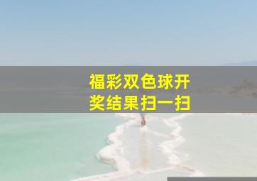 福彩双色球开奖结果扫一扫