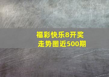 福彩快乐8开奖走势图近500期