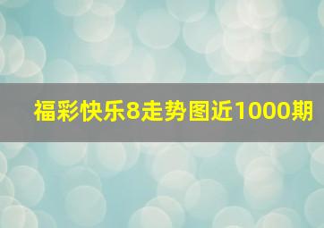 福彩快乐8走势图近1000期