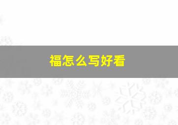 福怎么写好看