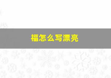 福怎么写漂亮