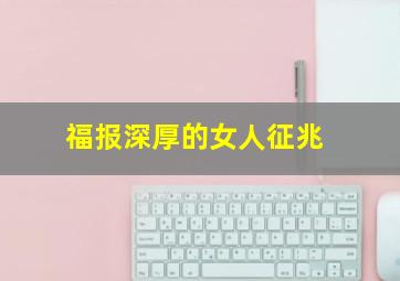 福报深厚的女人征兆