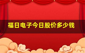 福日电子今日股价多少钱