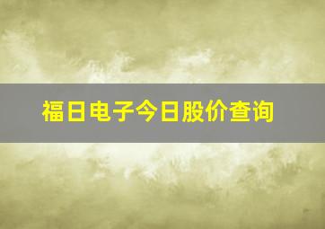 福日电子今日股价查询