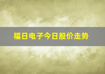 福日电子今日股价走势