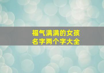 福气满满的女孩名字两个字大全