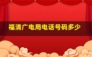 福清广电局电话号码多少