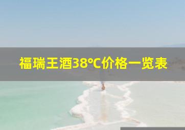 福瑞王酒38℃价格一览表