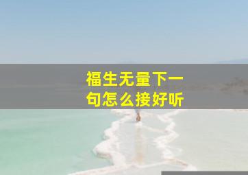 福生无量下一句怎么接好听