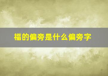 福的偏旁是什么偏旁字