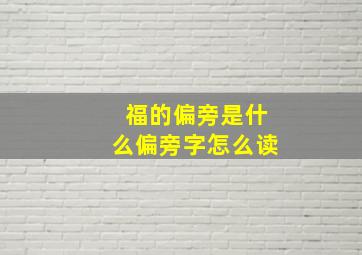 福的偏旁是什么偏旁字怎么读