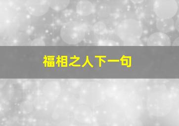 福相之人下一句