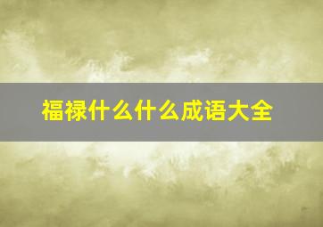 福禄什么什么成语大全