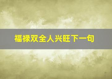 福禄双全人兴旺下一句