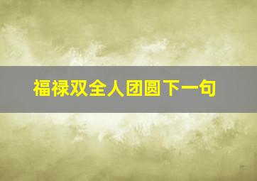 福禄双全人团圆下一句