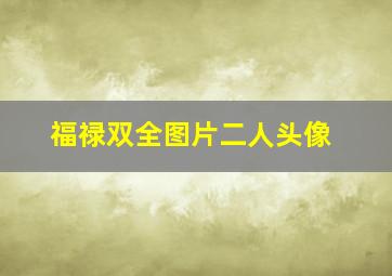 福禄双全图片二人头像