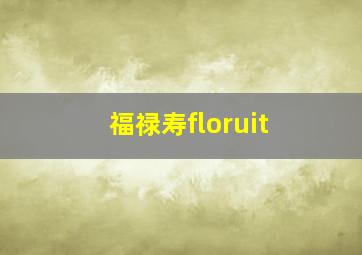 福禄寿floruit