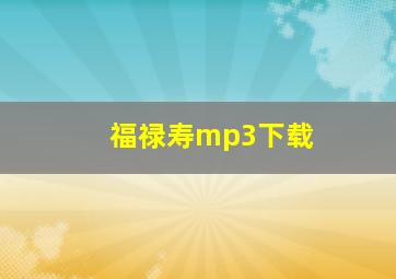 福禄寿mp3下载