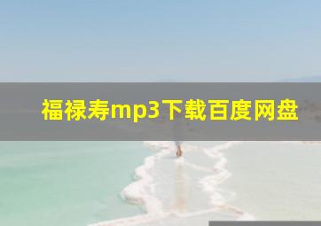 福禄寿mp3下载百度网盘