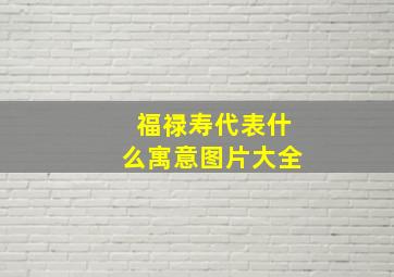 福禄寿代表什么寓意图片大全