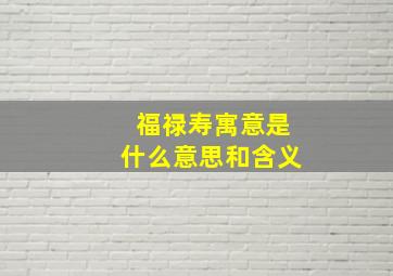 福禄寿寓意是什么意思和含义